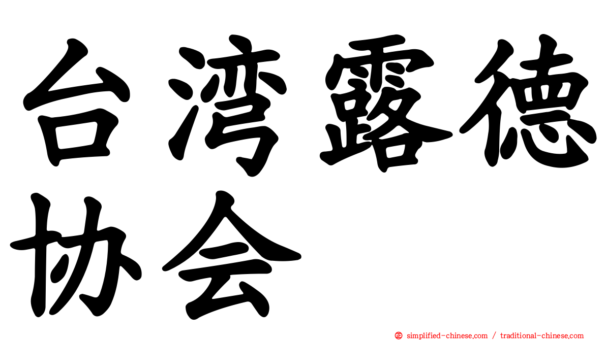 台湾露德协会