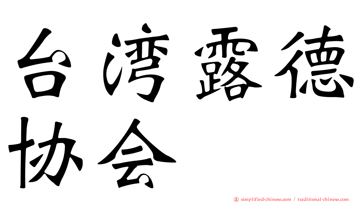 台湾露德协会