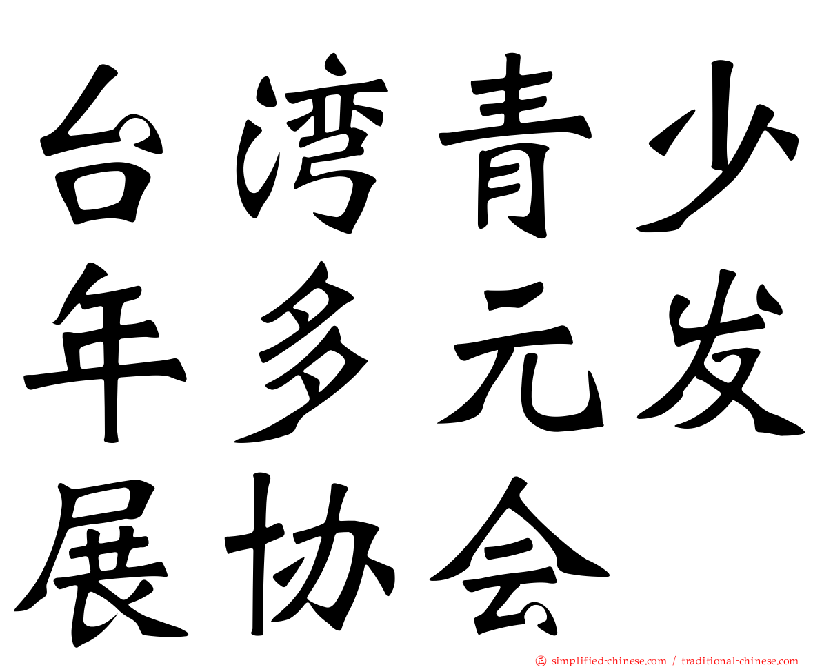 台湾青少年多元发展协会