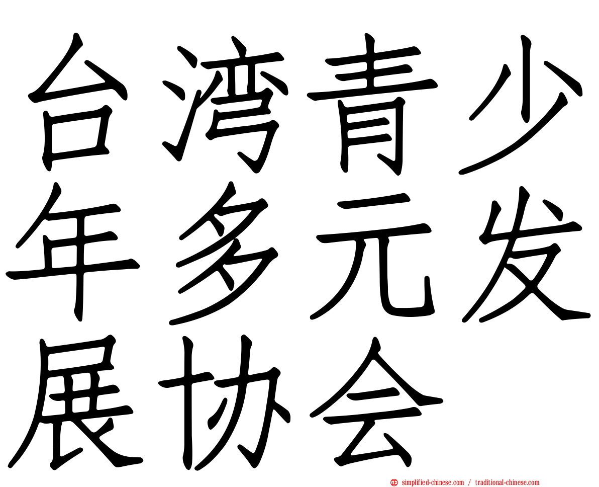 台湾青少年多元发展协会