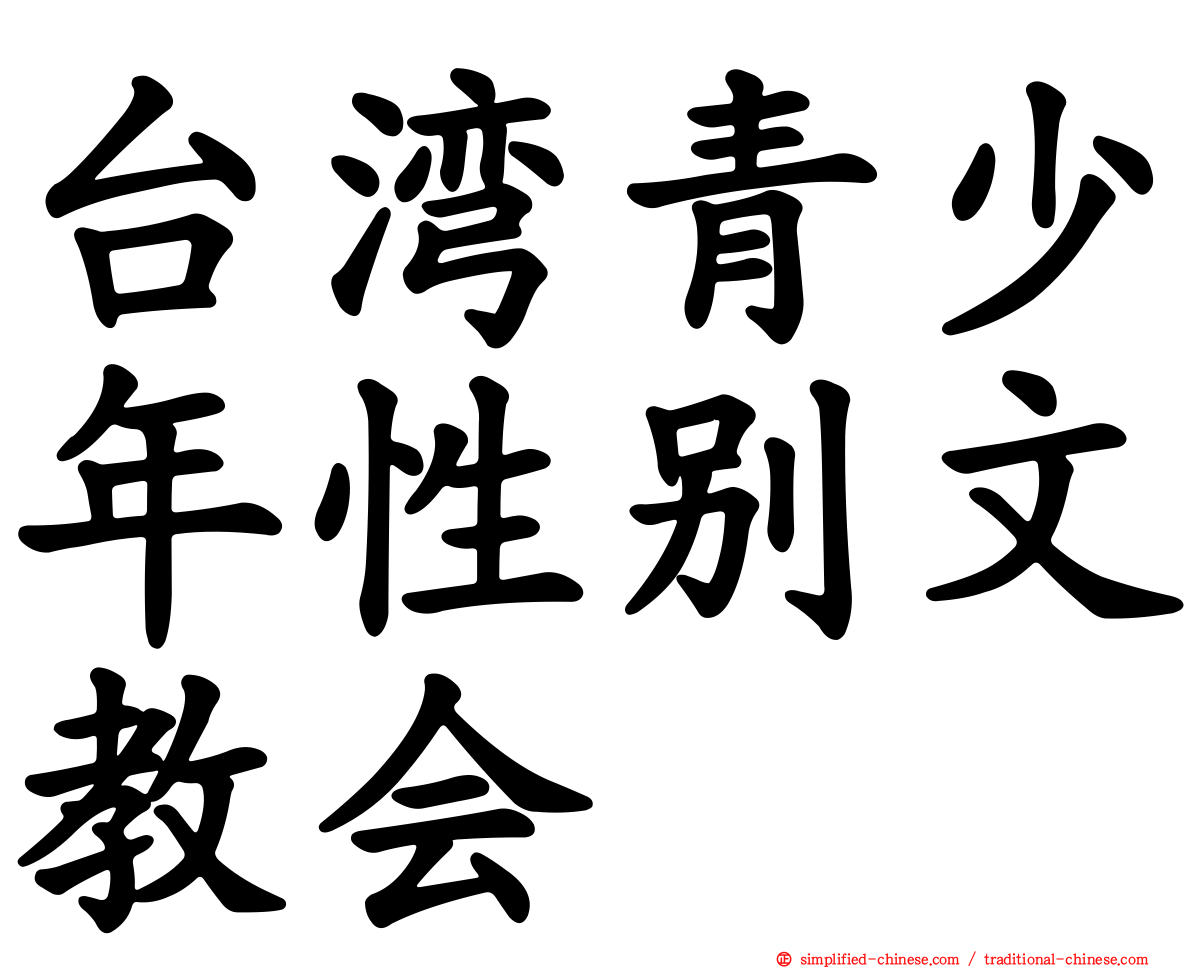 台湾青少年性别文教会