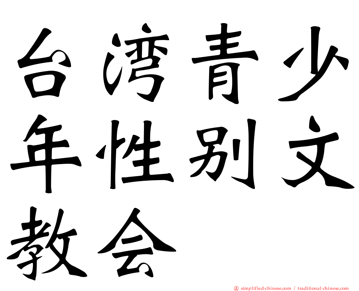 台湾青少年性别文教会
