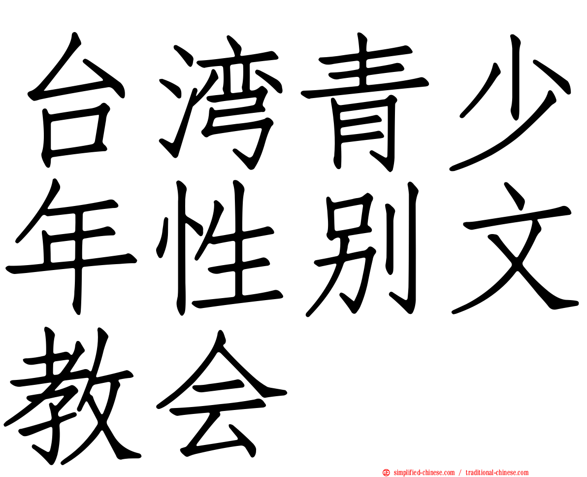 台湾青少年性别文教会