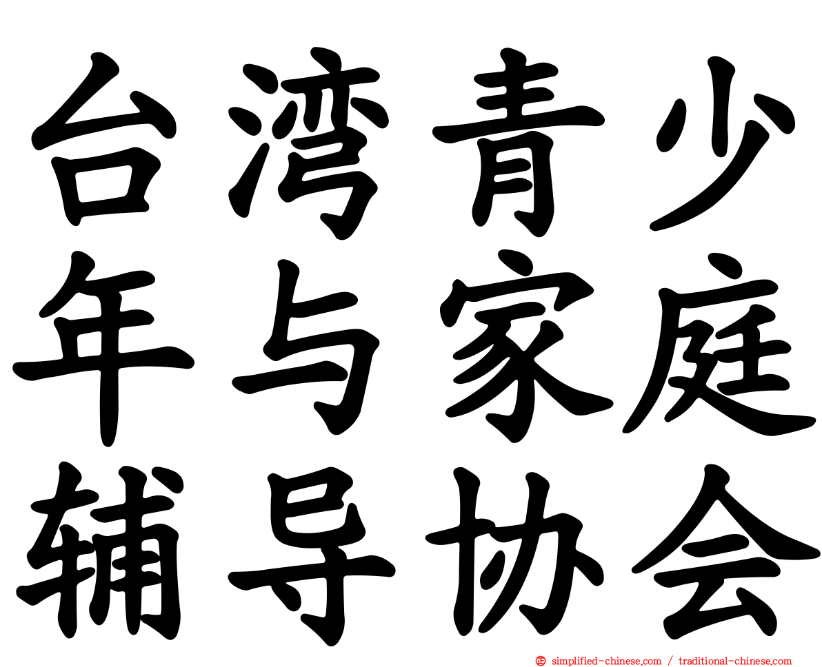 台湾青少年与家庭辅导协会