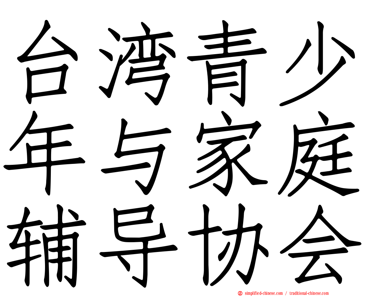 台湾青少年与家庭辅导协会