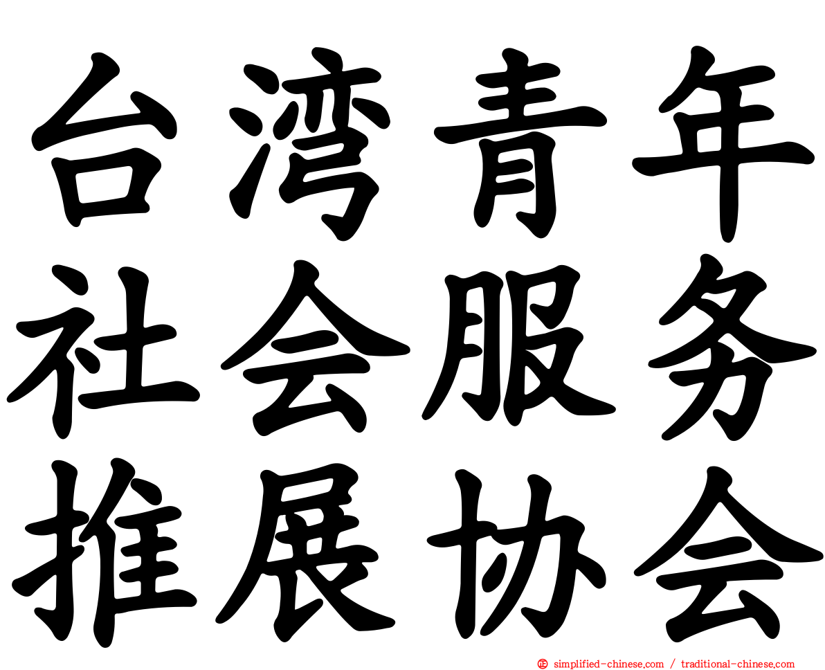 台湾青年社会服务推展协会