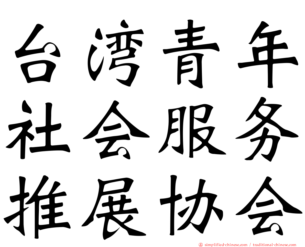 台湾青年社会服务推展协会