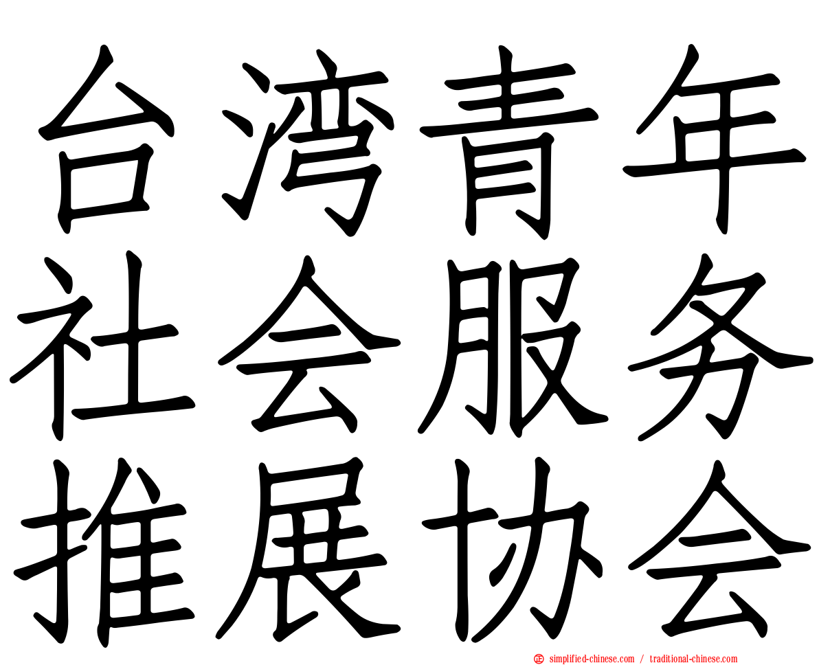 台湾青年社会服务推展协会