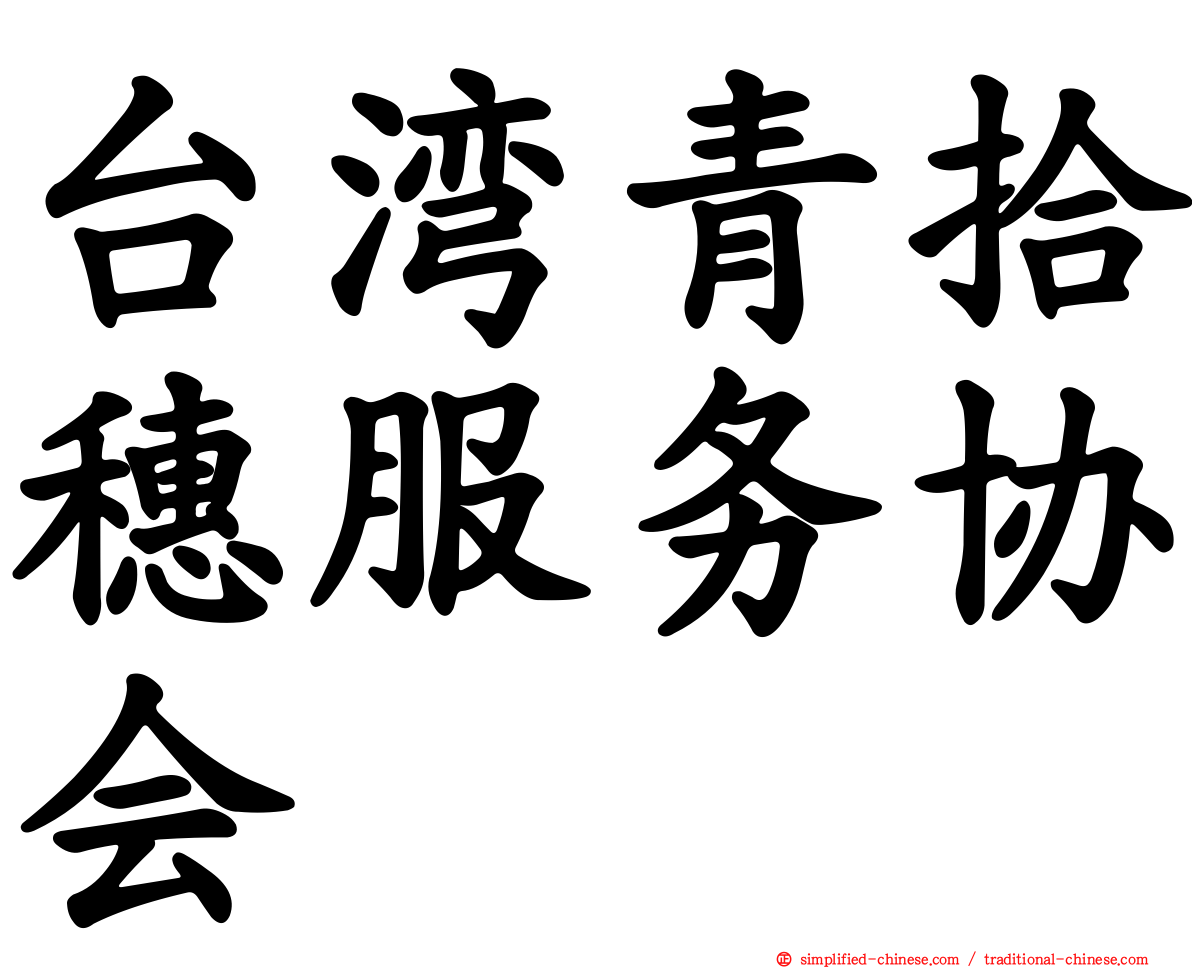 台湾青拾穗服务协会