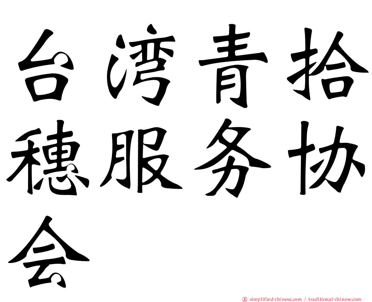 台湾青拾穗服务协会