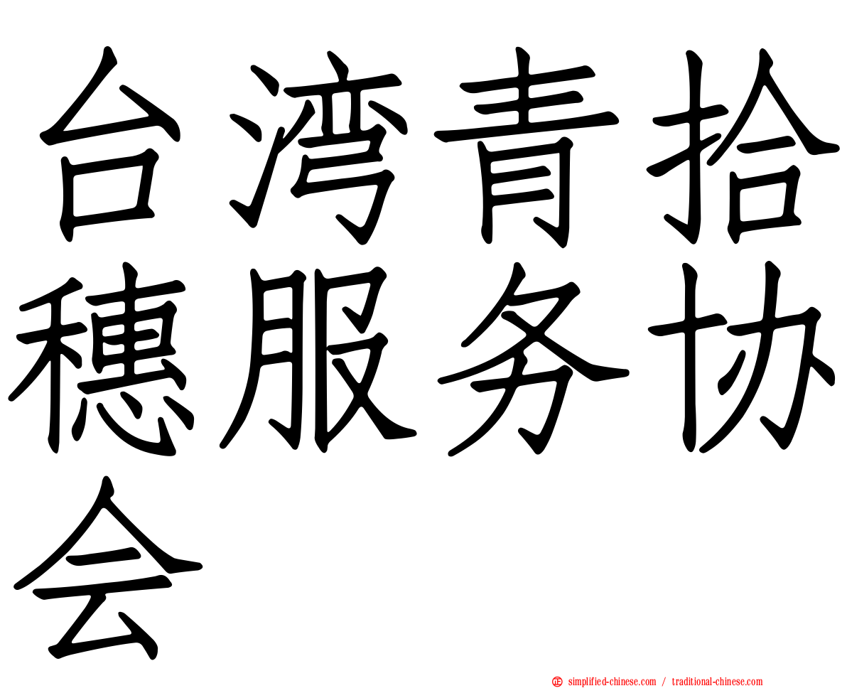 台湾青拾穗服务协会