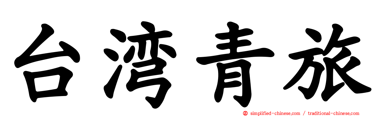 台湾青旅