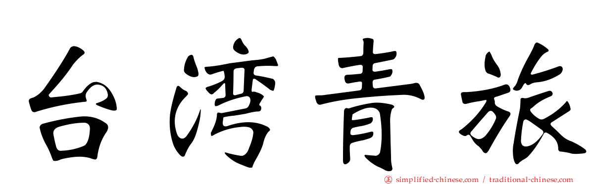 台湾青旅