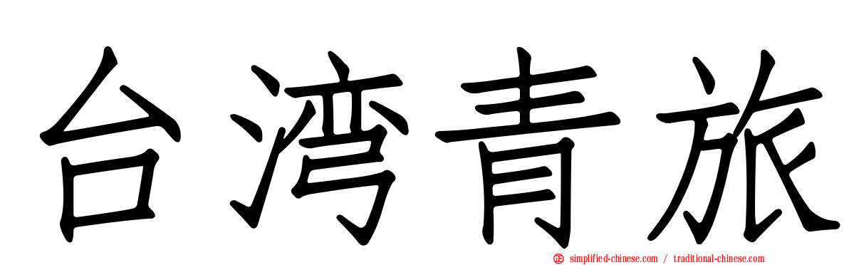 台湾青旅