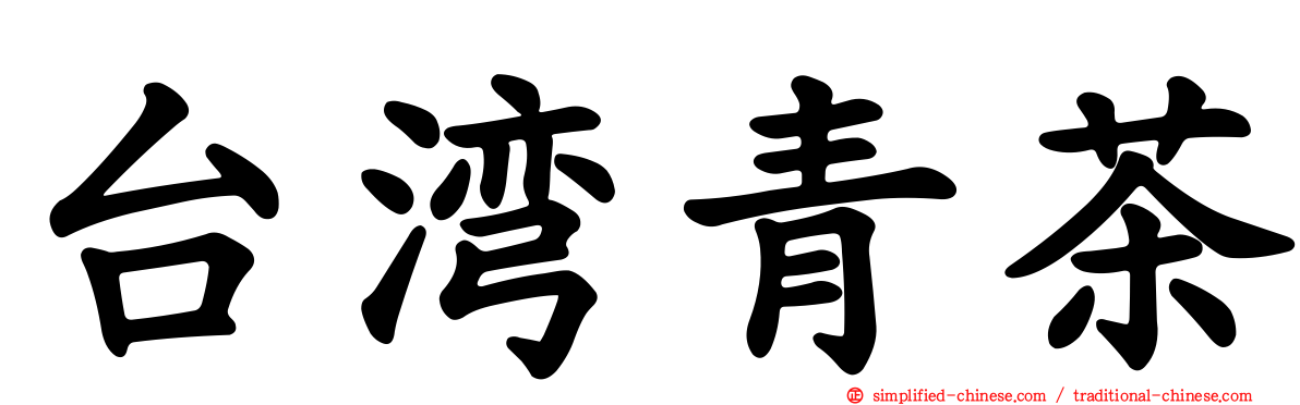 台湾青茶