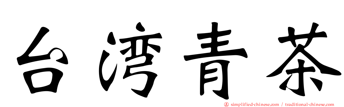 台湾青茶