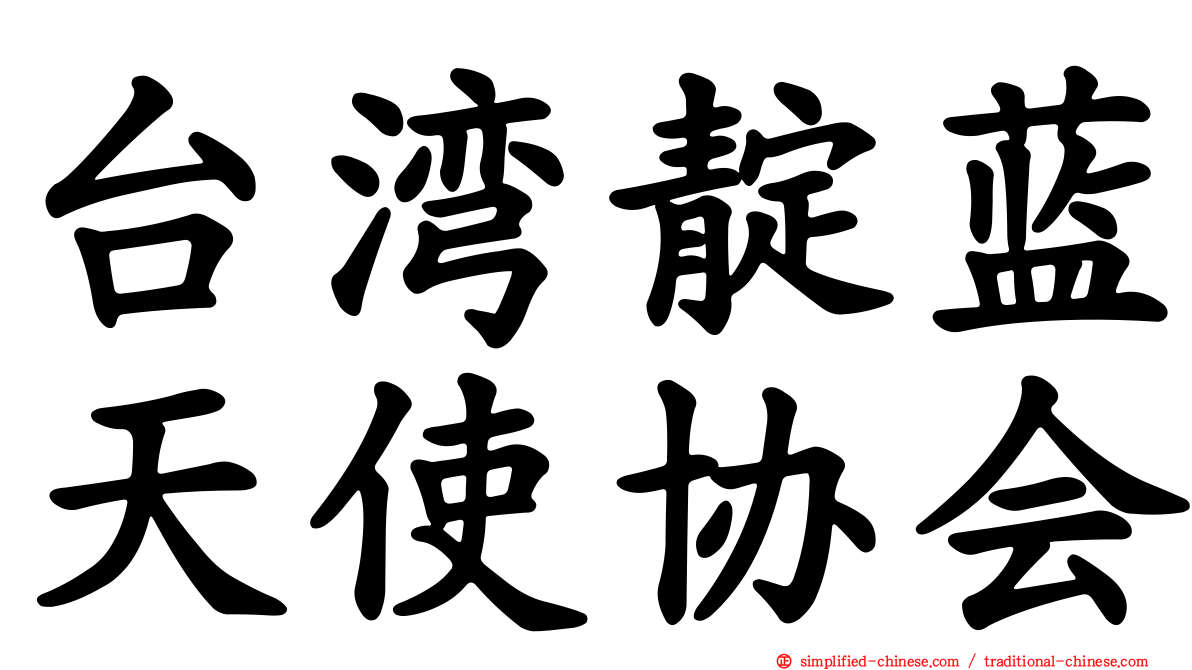 台湾靛蓝天使协会