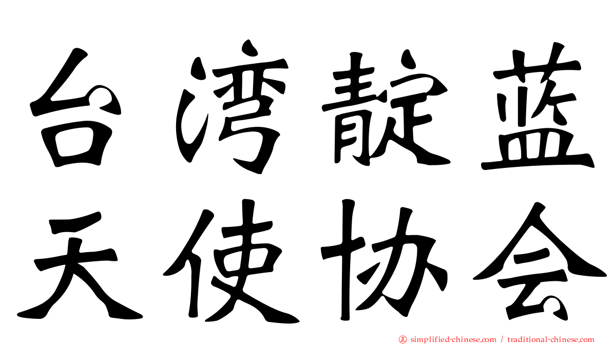 台湾靛蓝天使协会