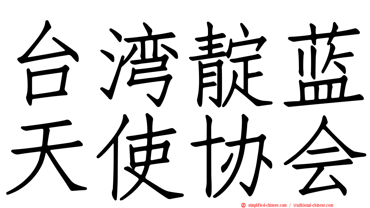 台湾靛蓝天使协会