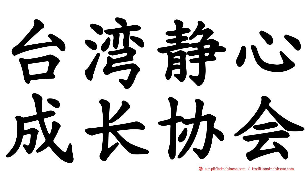 台湾静心成长协会