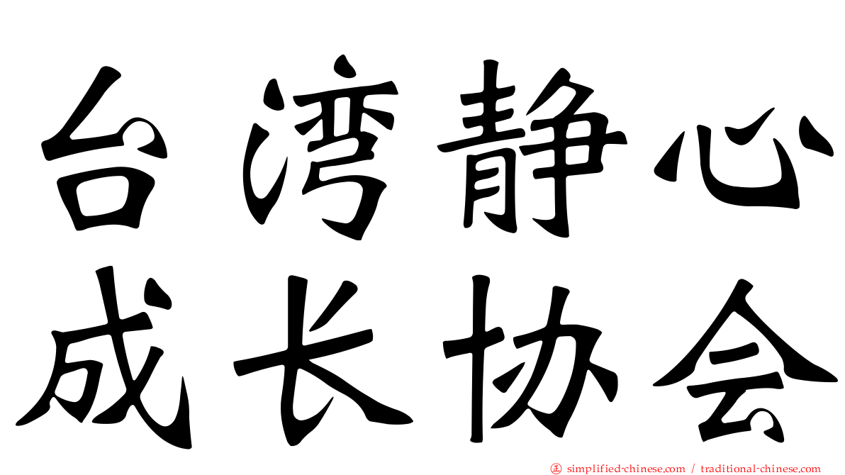 台湾静心成长协会
