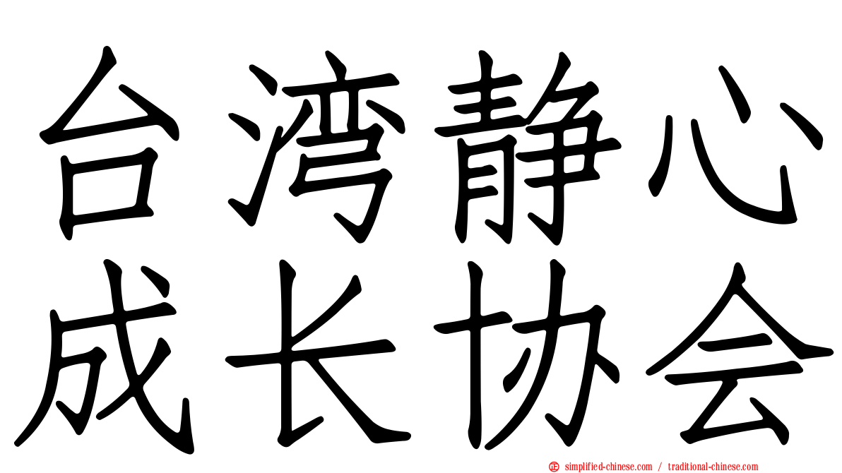 台湾静心成长协会