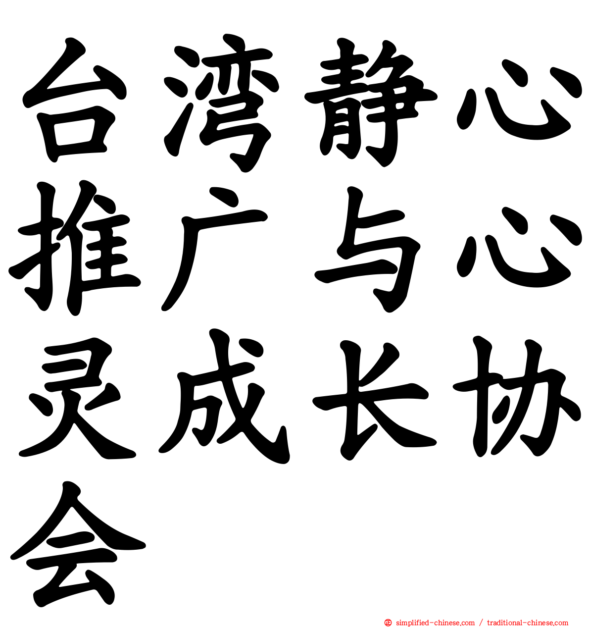 台湾静心推广与心灵成长协会