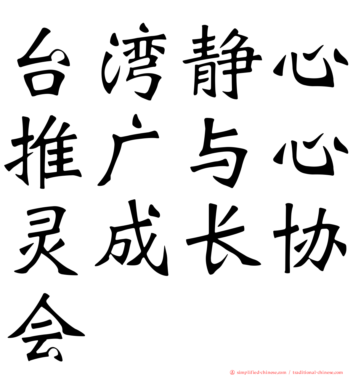 台湾静心推广与心灵成长协会