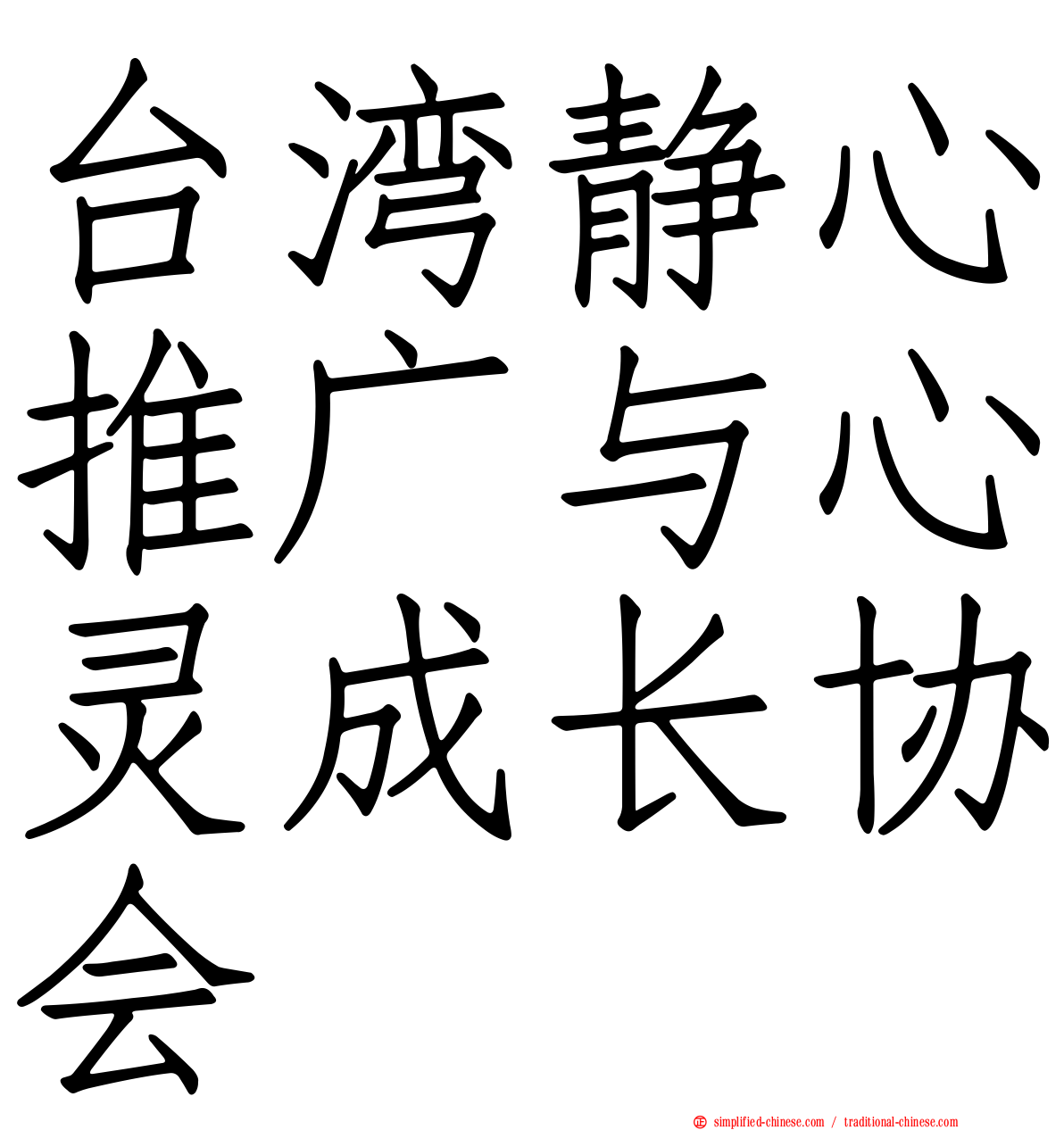 台湾静心推广与心灵成长协会