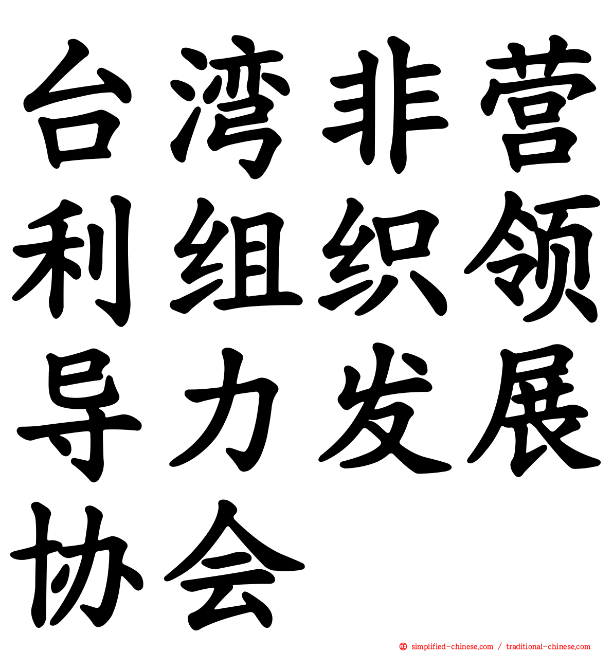 台湾非营利组织领导力发展协会