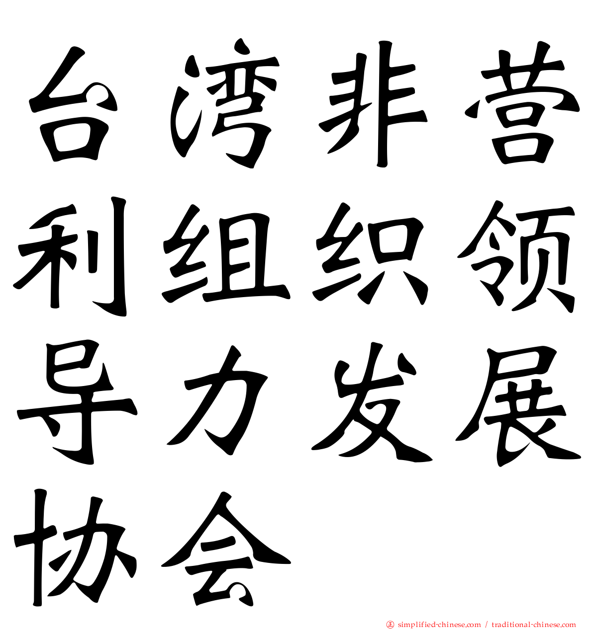 台湾非营利组织领导力发展协会