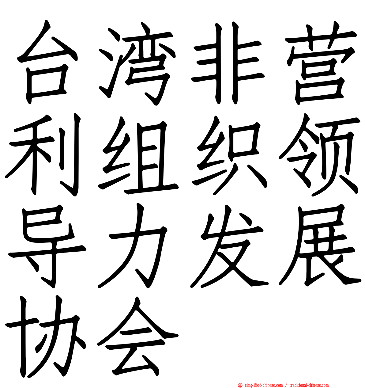 台湾非营利组织领导力发展协会