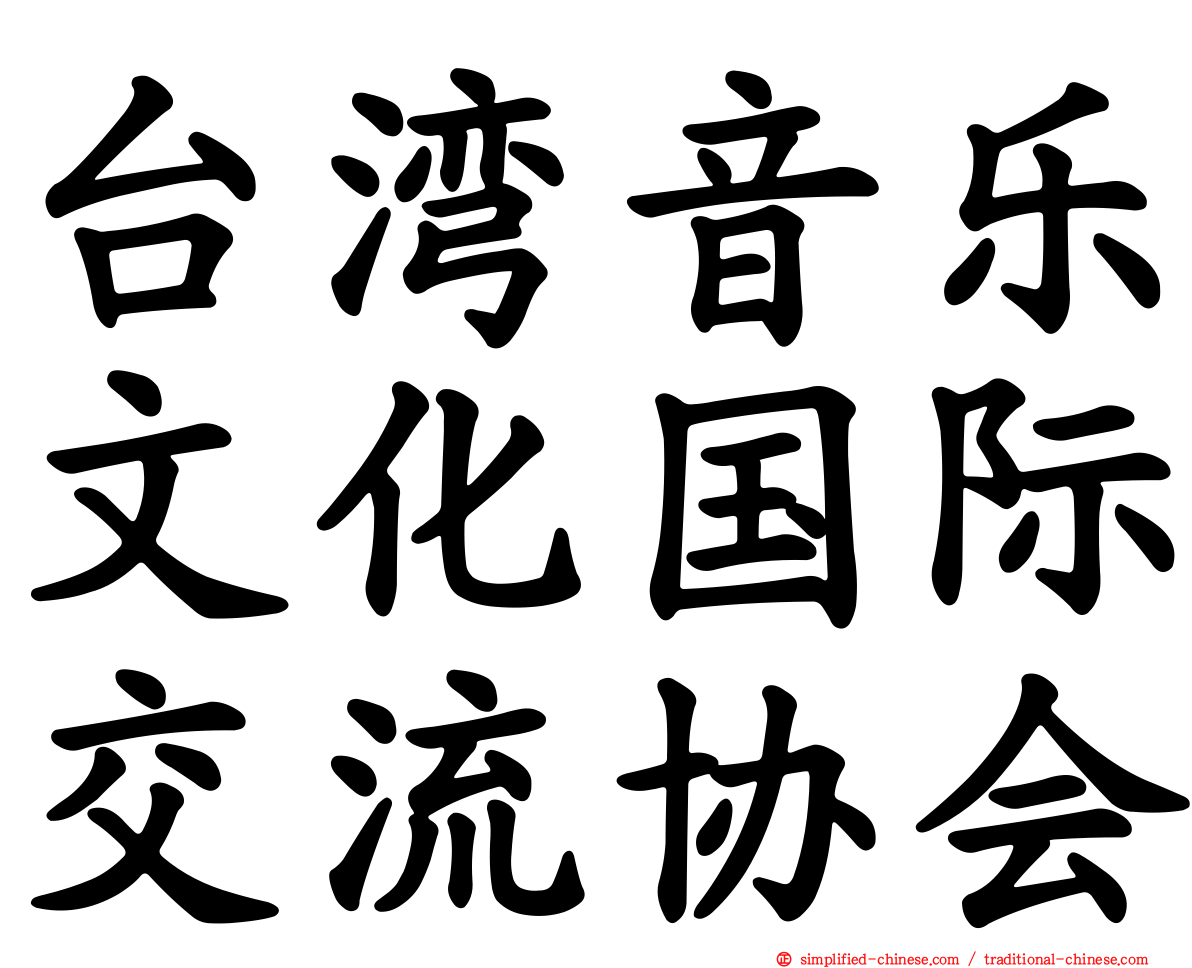 台湾音乐文化国际交流协会