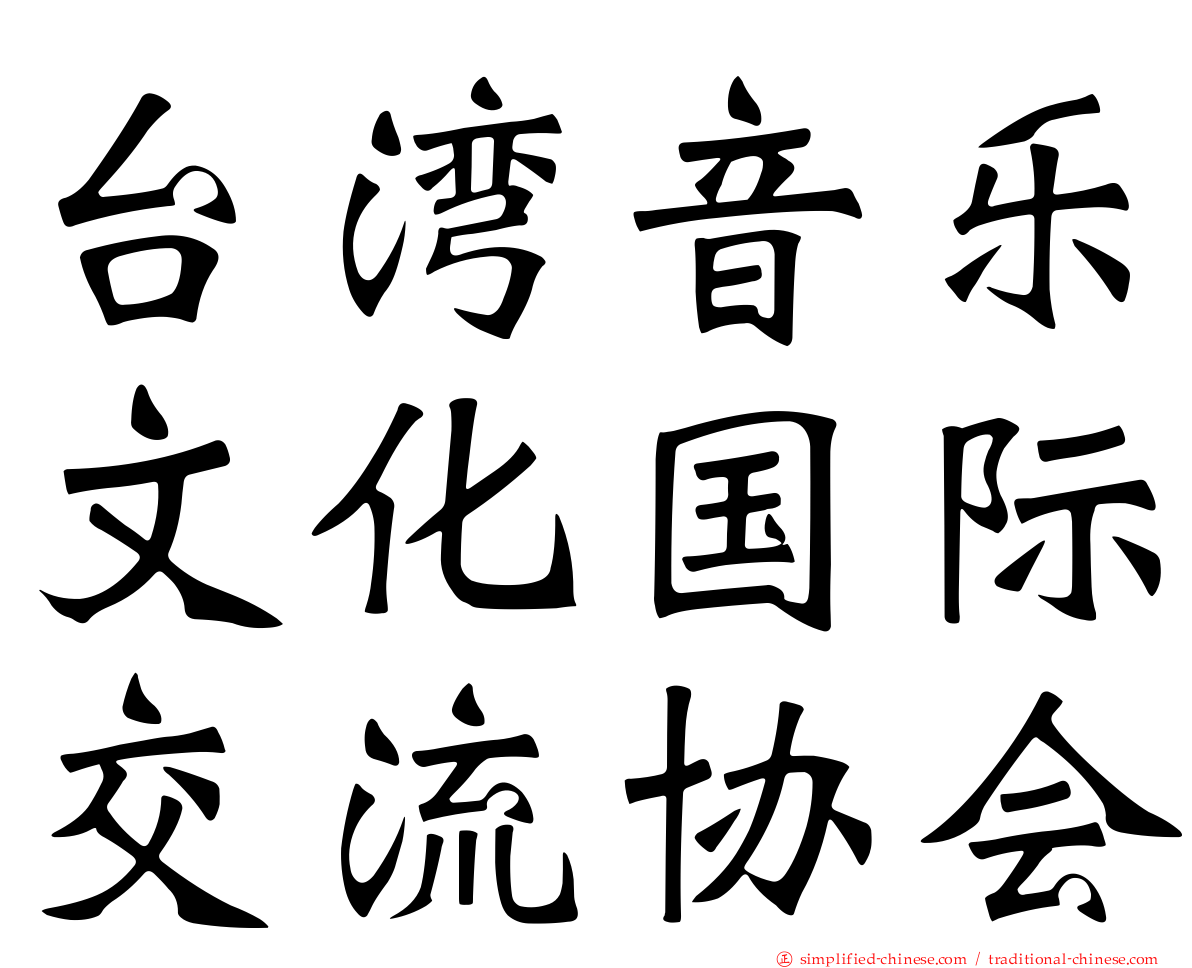 台湾音乐文化国际交流协会
