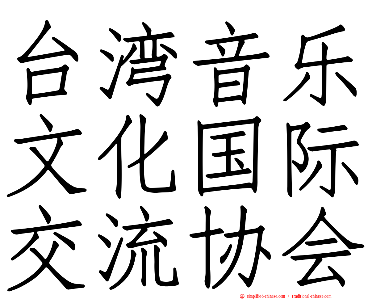 台湾音乐文化国际交流协会