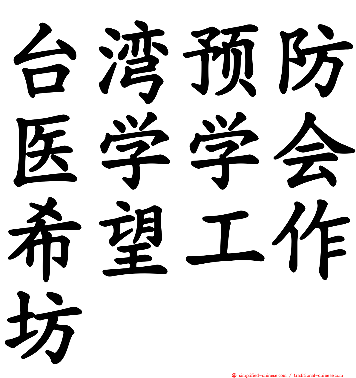 台湾预防医学学会希望工作坊