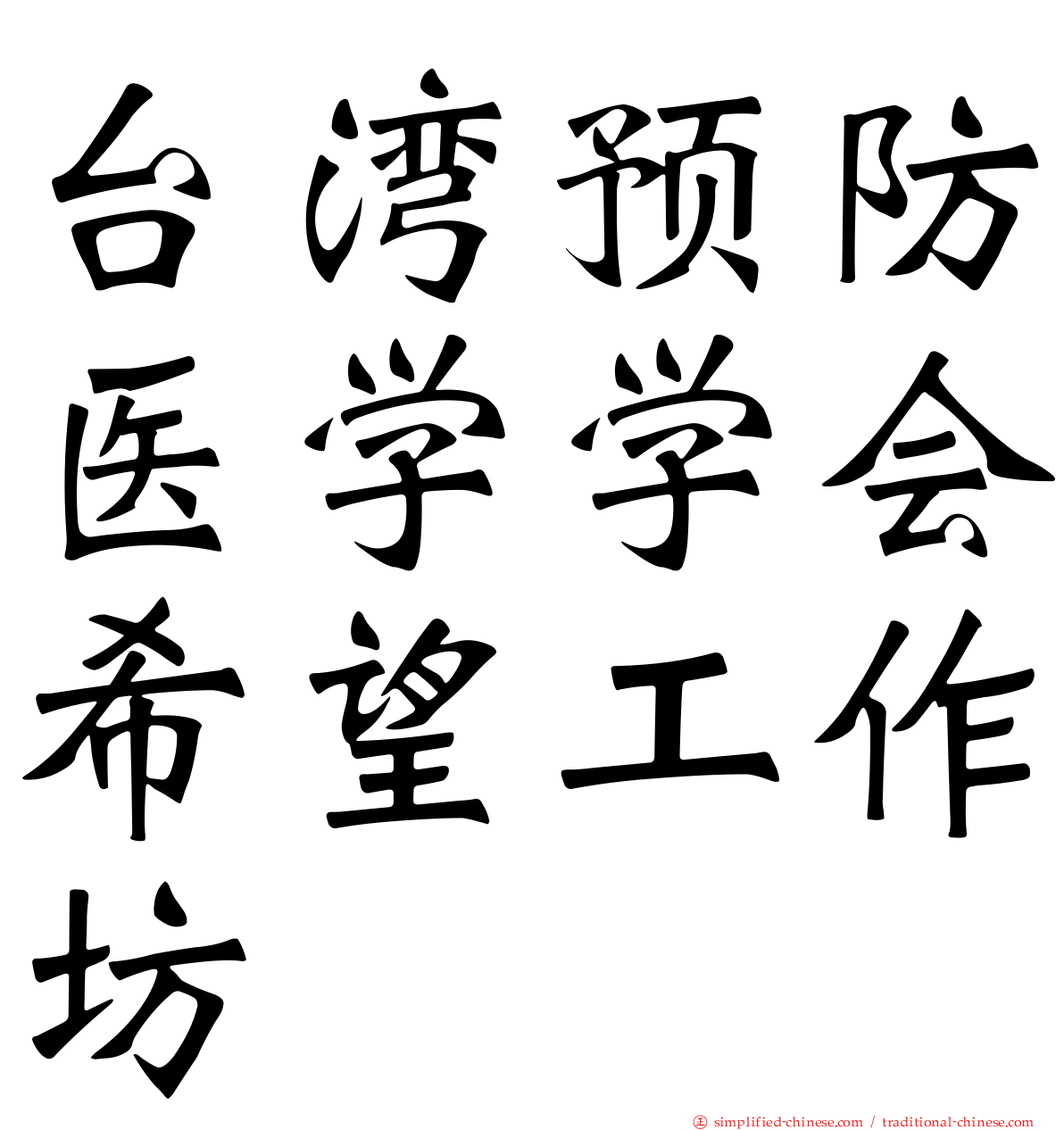 台湾预防医学学会希望工作坊