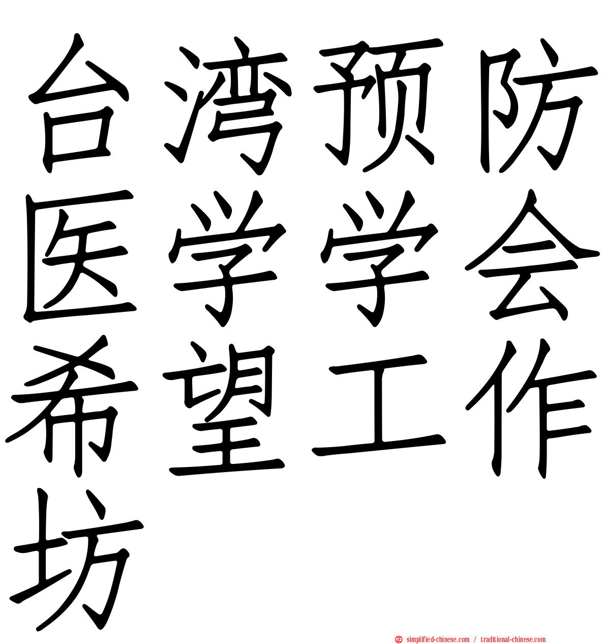 台湾预防医学学会希望工作坊