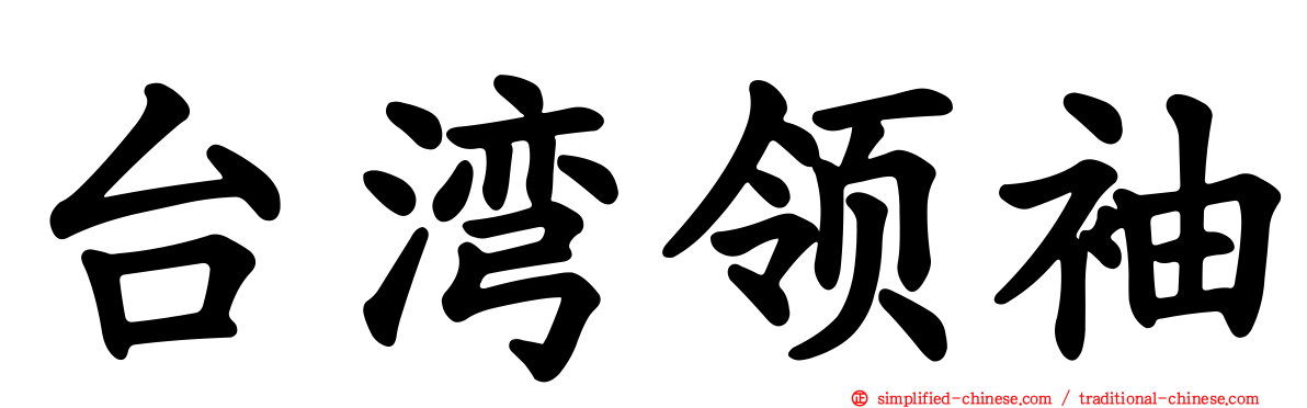 台湾领袖