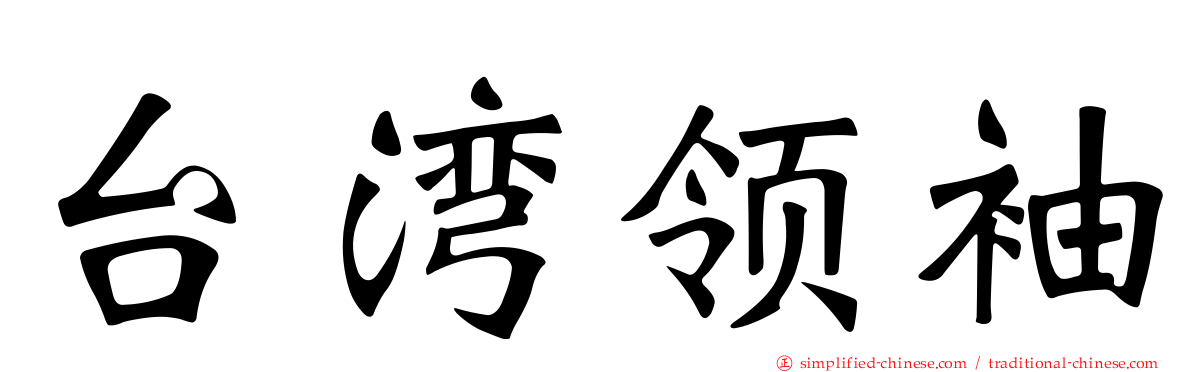 台湾领袖
