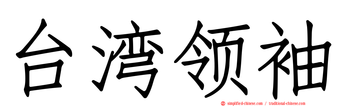 台湾领袖