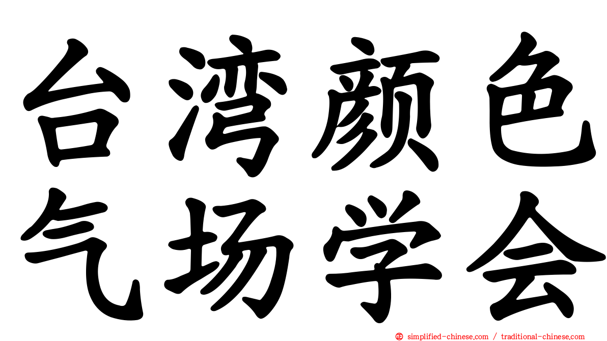 台湾颜色气场学会