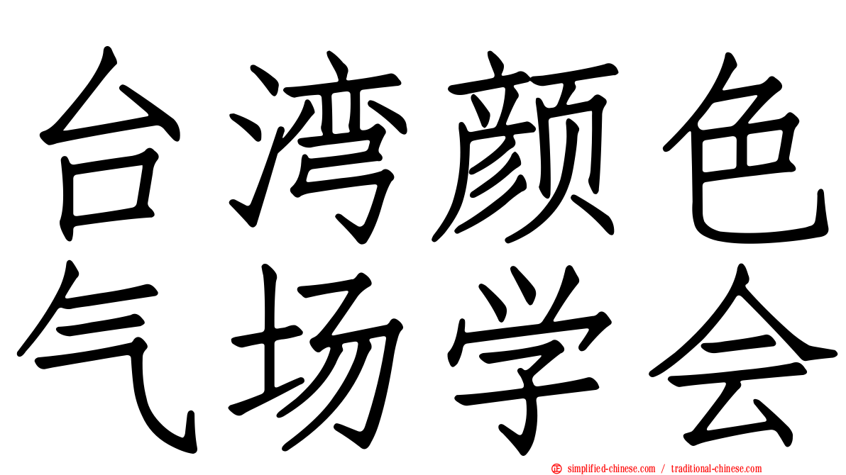 台湾颜色气场学会