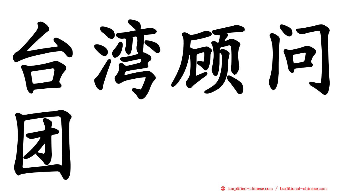 台湾顾问团