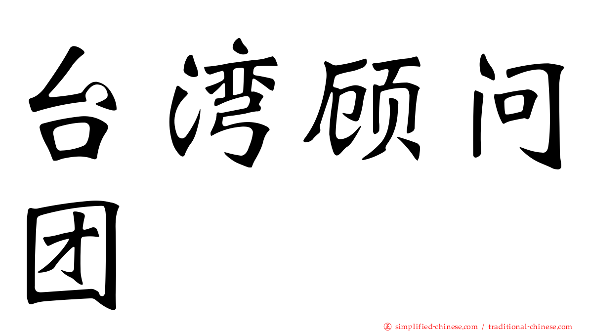 台湾顾问团