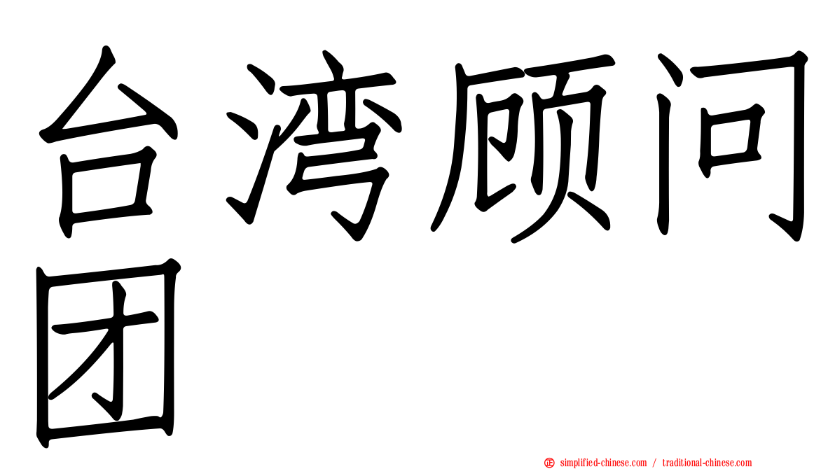 台湾顾问团
