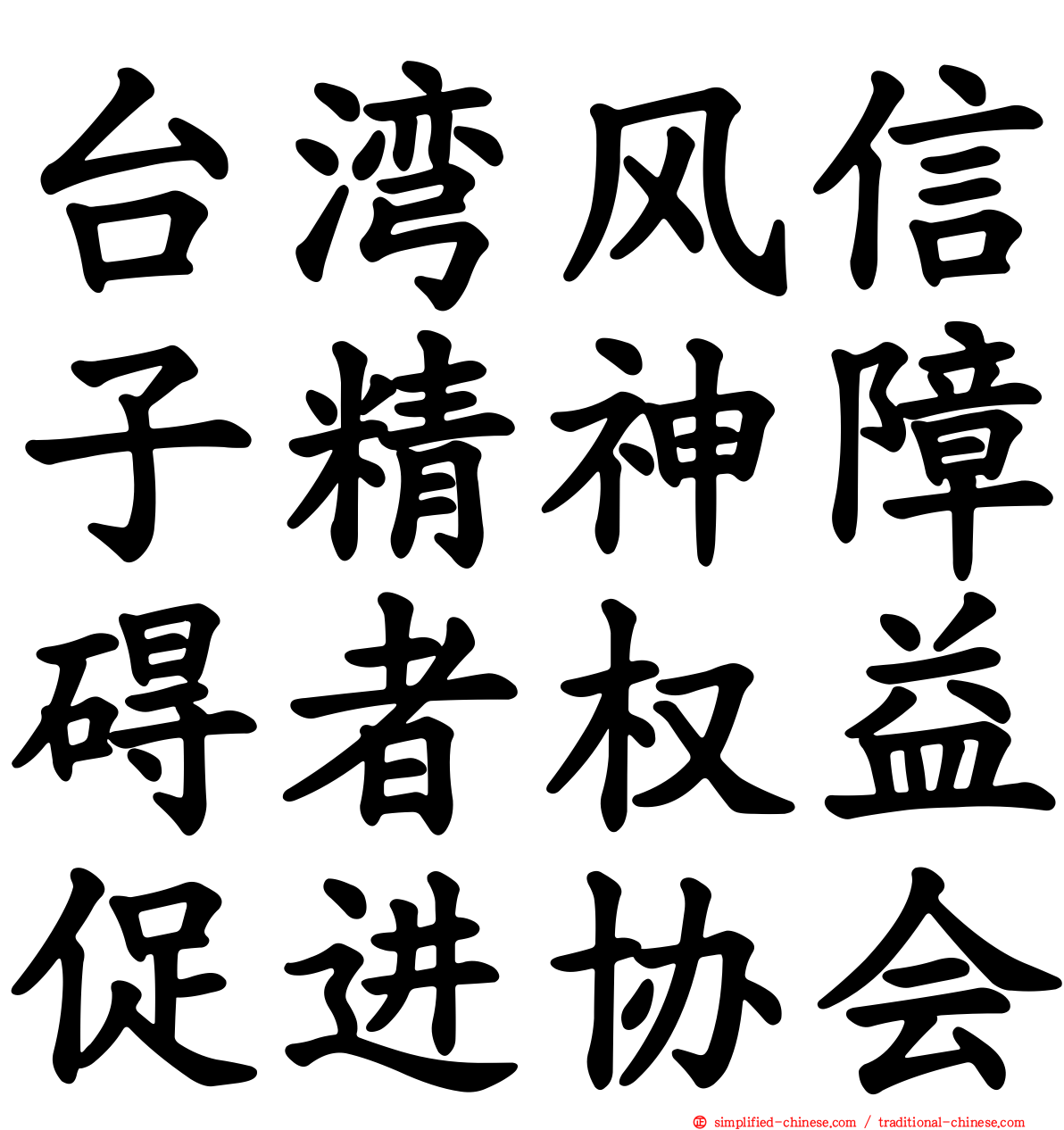 台湾风信子精神障碍者权益促进协会