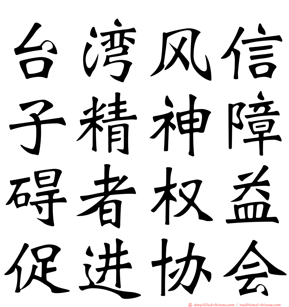 台湾风信子精神障碍者权益促进协会