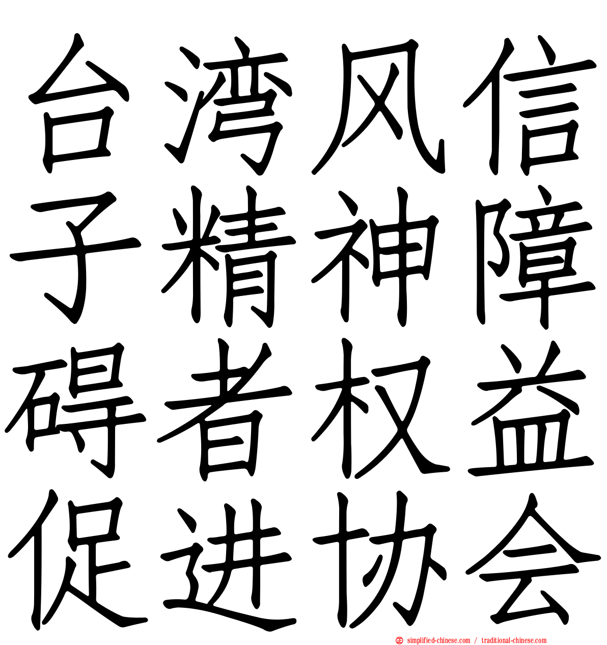台湾风信子精神障碍者权益促进协会