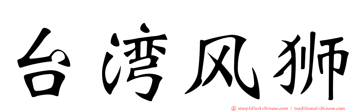 台湾风狮